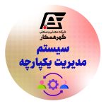 سيستم مديريت يكپارچه